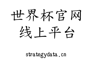 世界杯官网线上平台集团